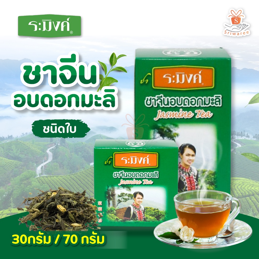 ชาระมิงค์ ชาจีน อบดอกมะลิ ชนิดใบ (ปริมาณ 30 / 70g.) Jasmine Tea มีฮาลาล ชาจีนอบดอกมะลิ (1 กล่อง)