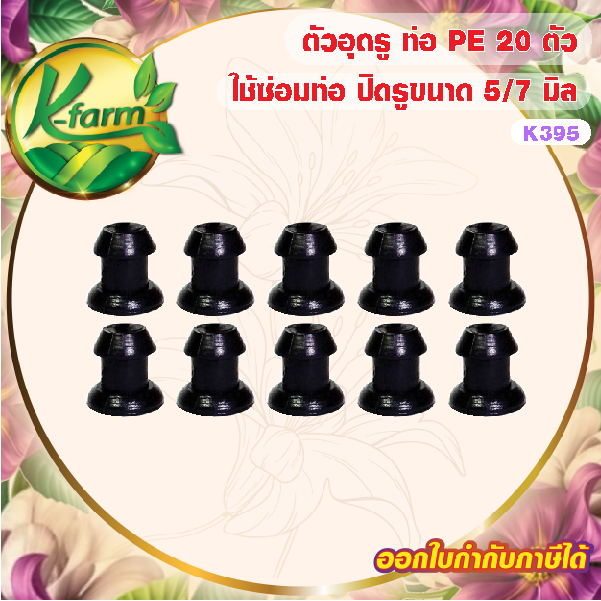 ( 20 อัน ) ตัวอุดท่อ PE ตัวอุด สายไมโคร ขนาด 5/7 มิล ท่อ PE ด้ามเจาะ หัวน้ำหยด หัวพ่นหมอก มินิสปริงเเกอร์ หัวสเปรย์