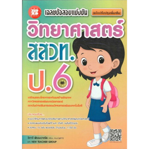 เฉลยข้อสอบแข่งขัน วิทยาศาสตร์ สสวท. ป.6 (ฉบับปรับปรุงเพิ่มเติม)//วิภาวี  พัฒนะวาณิช :9786162582486