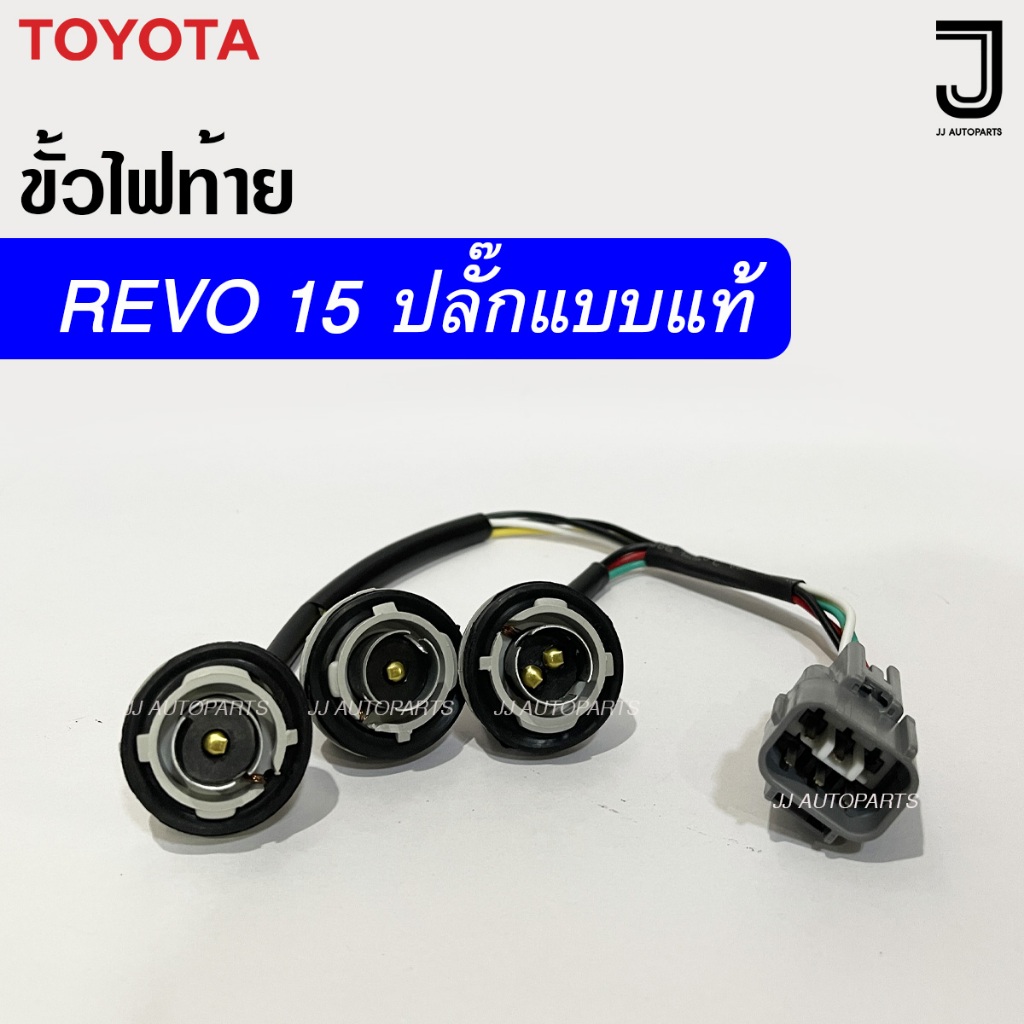 ขั้วไฟท้าย TOYOTA REVO ปี 2015 โตโยต้า รีโว่/เรโว่ ปลั๊กแบบแท้ (เฉพาะขั้ว ไม่รวมหลอดไฟ)