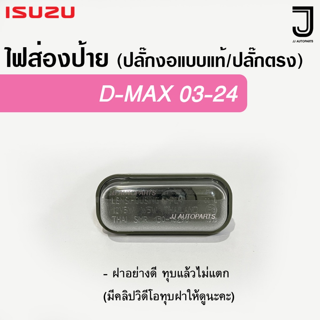 (รุ่นเคาะฝาไม่แตก)ไฟส่องป้าย ISUZU DMAX ปี 2003-2024 อีซูซุ ดีแม็กซ์ มาพร้อมหลอดไฟ ปลั๊กงอแบบแท้ / ปลั๊กตรง (ราคาต่อดวง)