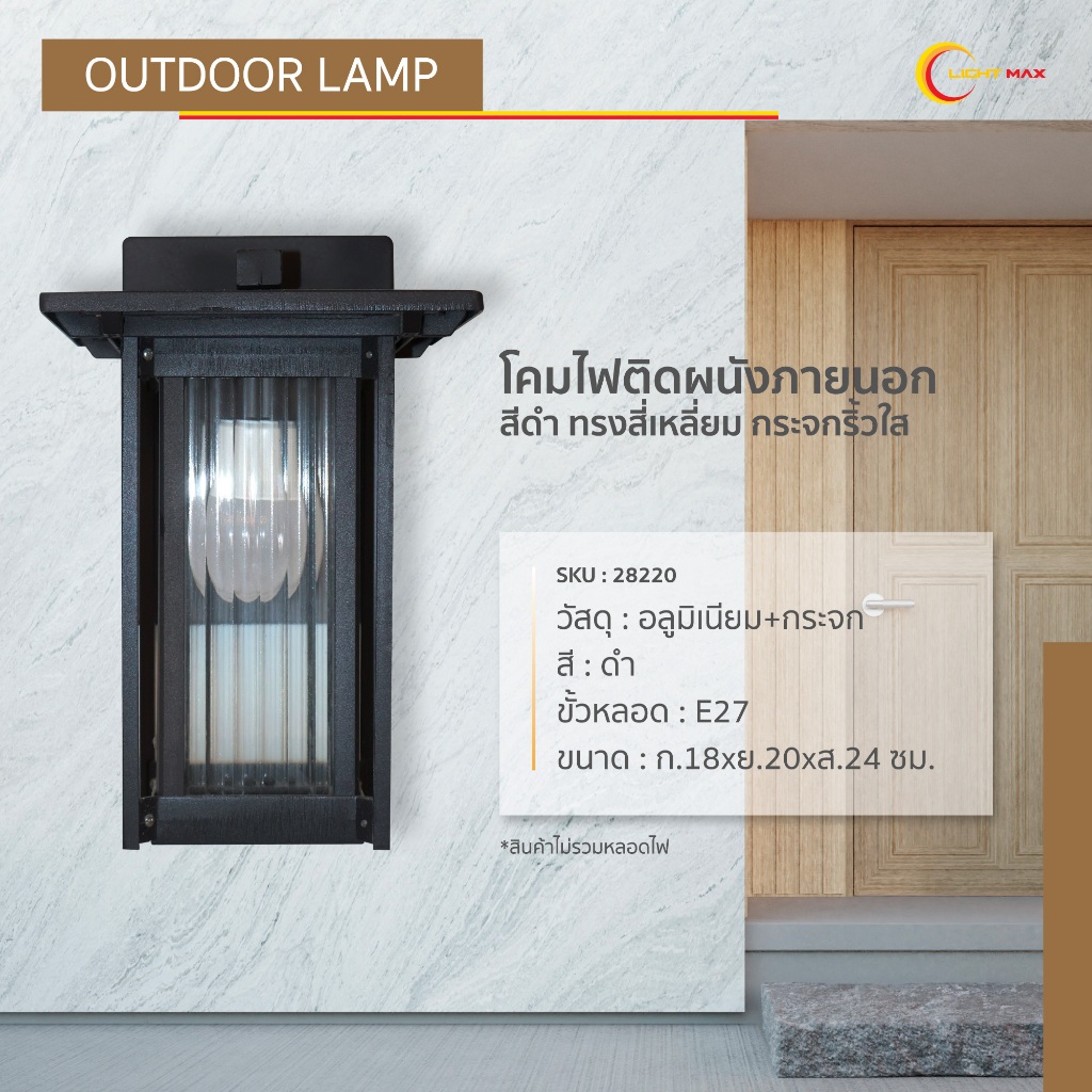 Lightmax โคมไฟกิ่งนอก โคมไฟติดผนังภายนอก 042/160 สี่เหลี่ยม กระจกริ้วใส สีดำ * สินค้ามีตำหนิเล็กน้อย ไม่มีผลต่อการใช้งาน
