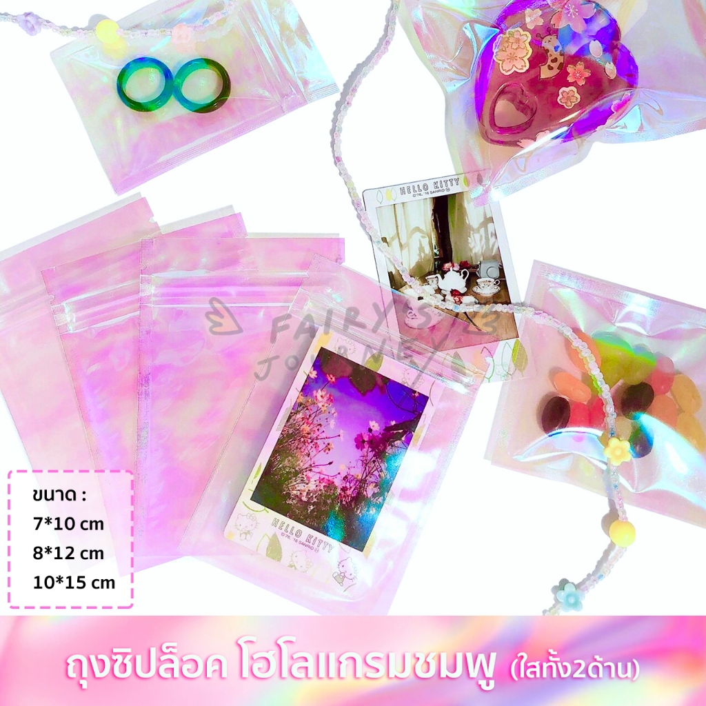 พร้อมส่งในไทย ถุงซิป โฮโลแกรมชมพู ใสทั้ง 2 ด้าน เงาสวย วิบวับๆ (10 ใบ/แพ็ค)