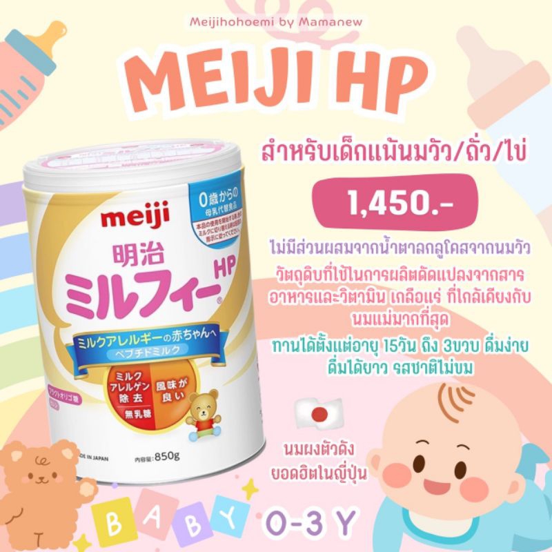 นมผงเมจิญี่ปุ่นสูตรแพ้นมวัว