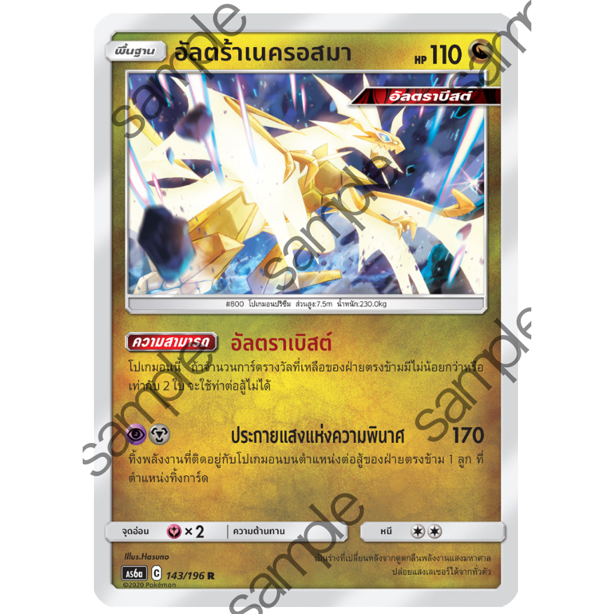 อัลตร้าเนครอสมา 143/196 R Foil - ศึกตำนาน SET A [AS6a] การ์ดโปเกมอน (Pokemon Trading Card Game)