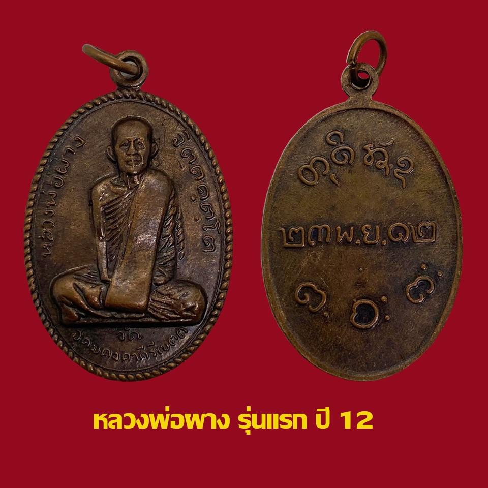 เหรียญรุ่นแรก หลวงพ่อผาง จิตฺตคุตฺโต วัดอุดมคงคาคีรีเขตต์ ปี 12 เนื้อทองแดง ราคา ถูกที่สุด ดีลบีเคเค
