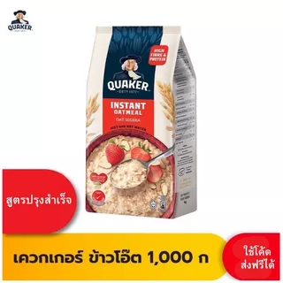 Quaker เควกเกอร์ ข้าวโอ๊ต ขนาด 1,000 กรัม , 400 กรัม (เลือกรสได้)