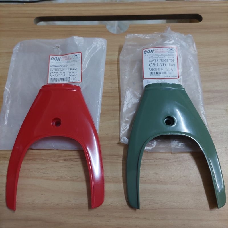 ฝาปิดตะเกียบหน้าHONDA/C50/C65/C70/มีสองสี/แดง&เขียว