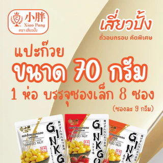 เสี่ยวปั้ง แปะก๊วยอบกรอบ รสดั้งเดิม ขนาด 70 กรัม