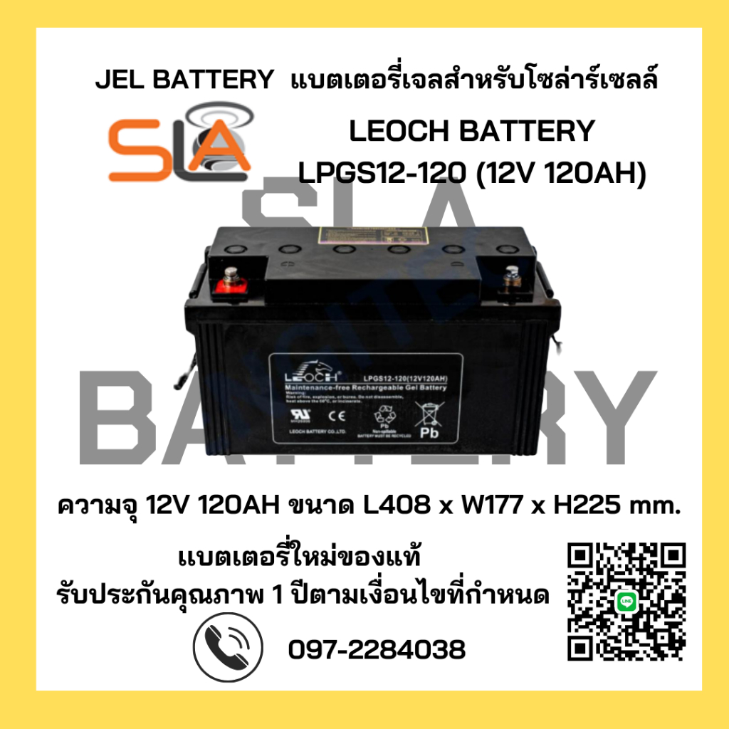 LEOCH  LPGS12-120 ( 12V 120AH ) GEL Battery สำรองไฟ ฉุกเฉิน รถไฟฟ้า ระบบอิเล็กทรอนิกส์ โซลาเซลล์