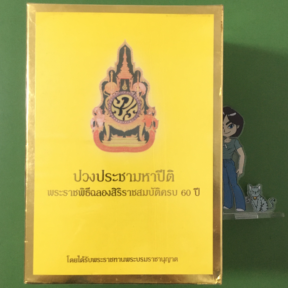 (มือสอง) DVD Boxset ปวงประชามหาปีติ พระราชพิธีฉลองสิริราชสมบัติครบ 60 ปี ในหลวงรัชกาลที่ 9 (พ.ศ. 254