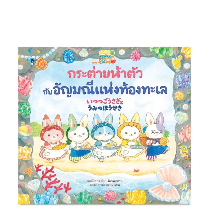 หนังสือนิทาน กระต่ายห้าตัวกับอัญมณีแห่งท้องทะเล Sandclock
