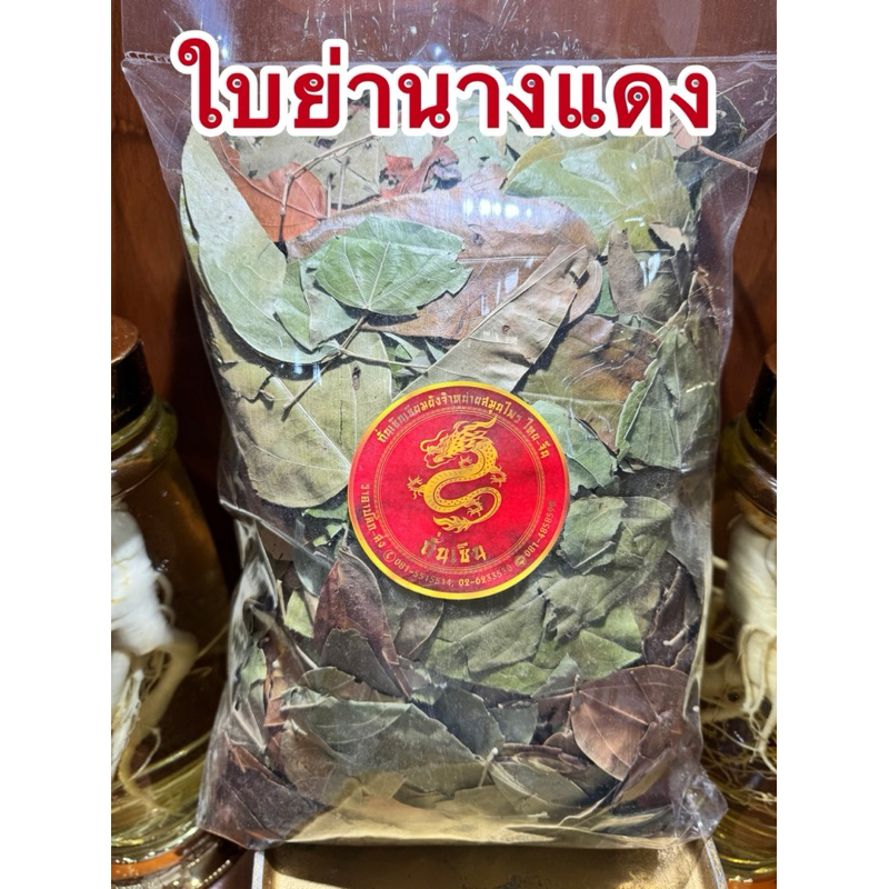 ใบย่านางแดง ใบย่านางแดงแห้ง สมุนไพรแห้งสินค้าพร้อมส่ง