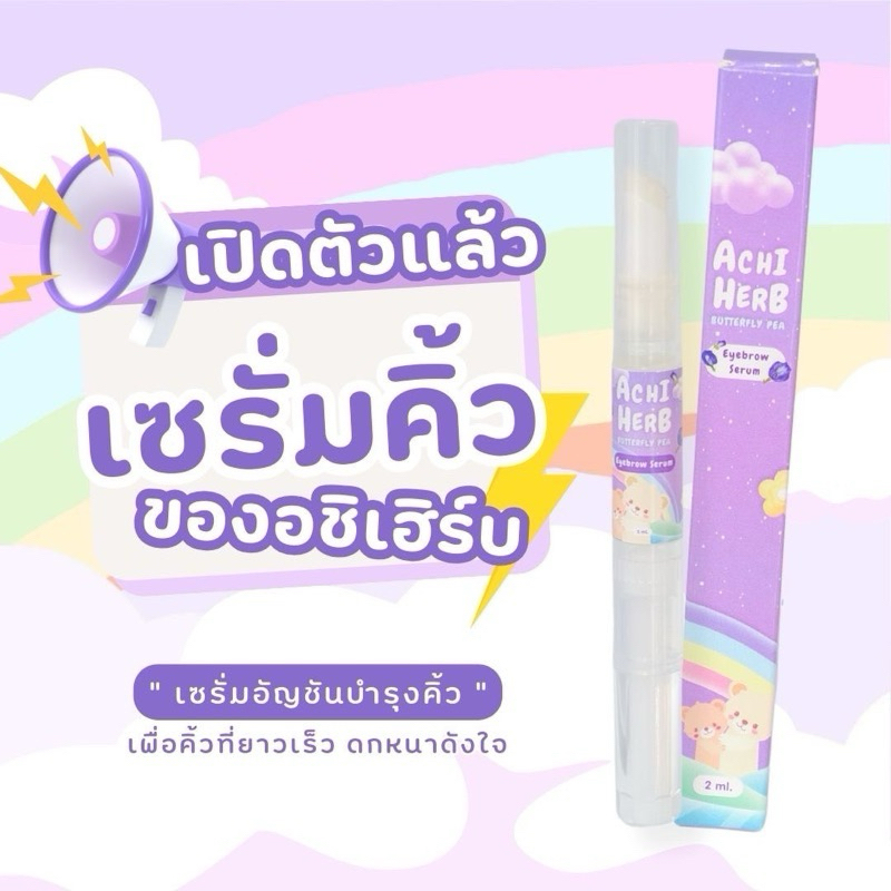 เซรั่มอัญชันคิ้ว อชิเฮิร์บ Achi Herb บำรุงทาคิ้ว ขนาด 2ml (สินค้าพร้อมส่ง)