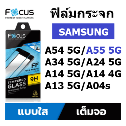 ฟิล์มกระจกใส เต็มจอ samsung A55 5G / A14 / A14 5G / A24 5G / A34 5G / A54 5G / A04s พร้อมฟิล์มกันรอยด้านหลัง Focus