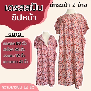 เดรสผ้าสปัน ซิปหน้า ชุดนอน ใส่อยู่บ้าน ผ้านิ่ม ใส่สบาย (B04)