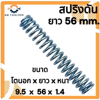 สปริงกด-สปริงดันทั่วไป สปริงดัดแปลงงานต่างๆ  โตนอก 9.5มิล ยา…