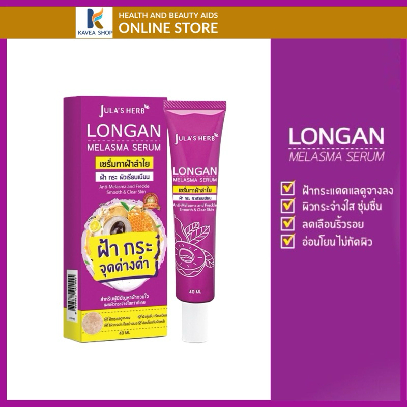 เซรั่มทาฝ้าลำไย Longan Melasma Serum หลอด 40 ml