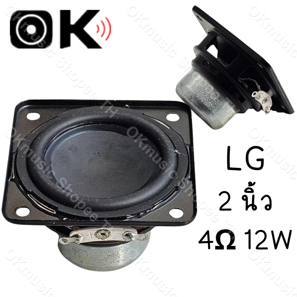 LG 2 นิ้ว 4Ω 12W ลำโพงฟูลเรนจ์ ดอกลำโพง2นิ้ว ดอก2 ดอกลำโพง2 นิ้ว hk