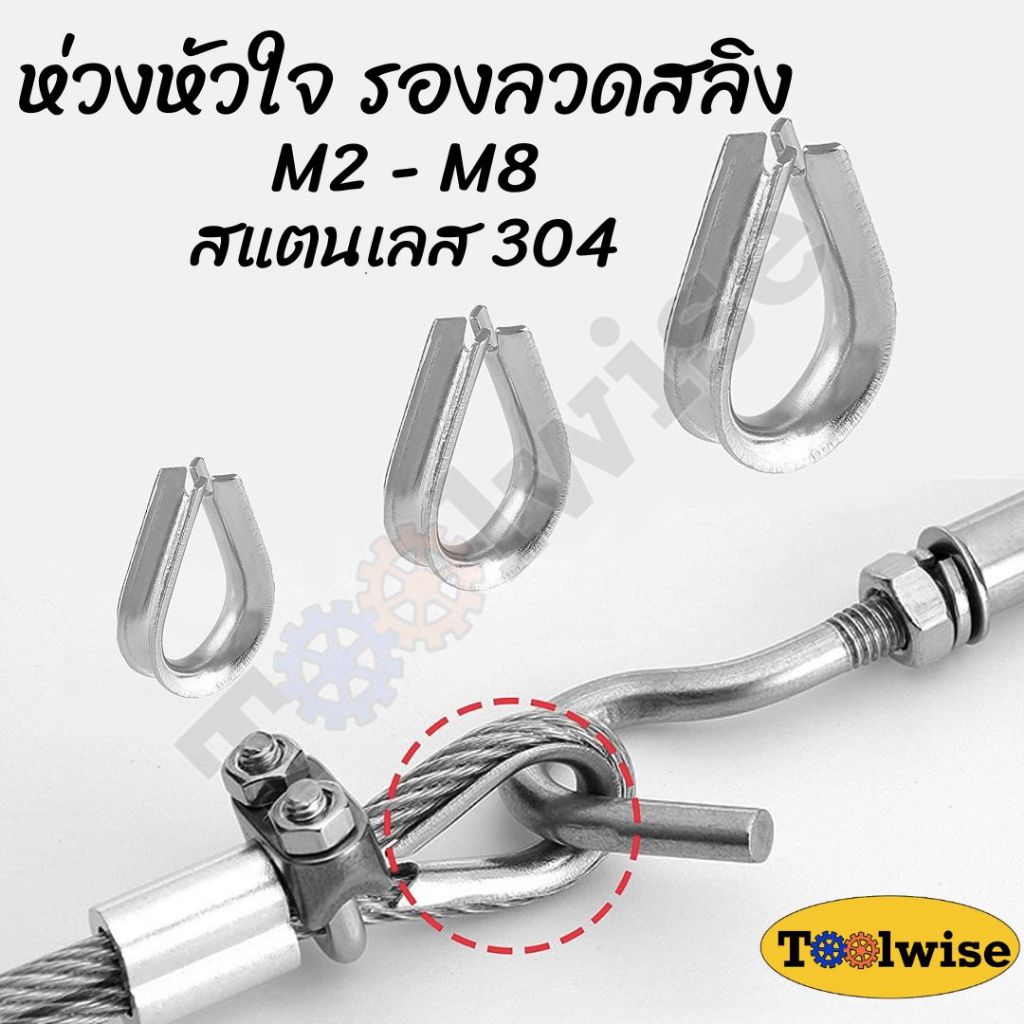ห่วงหัวใจ (Thimble Eye) รองลวดสลิง กันสลิงแตก เสียหาย สแตนเลส304 รองลวดสลิง ขนาด 2-8 มิล