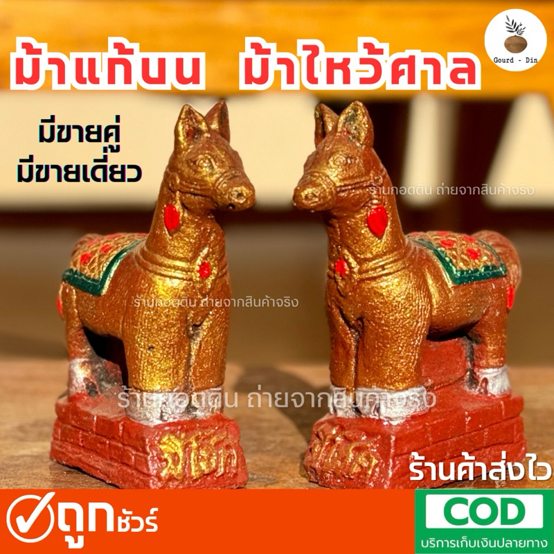‼️ม้าปูนปั้น-✅ไหว้ศาล✅แก้บน✅ตั้งสวยงาม(คู่)