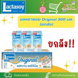 [ยกลัง]แลคตาซอย Original กล่อง 300 มล.*1ลัง ต่อ 1คำสั่งซื้อค…