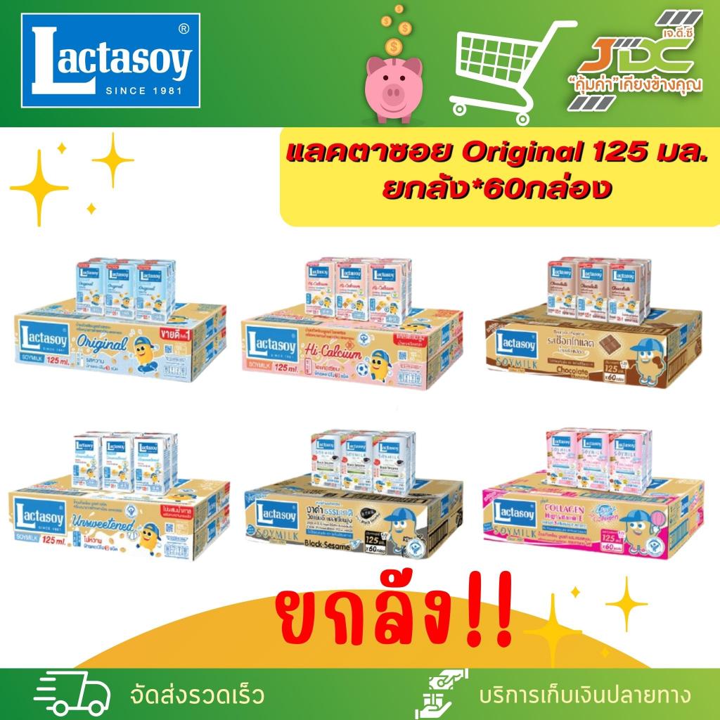 [ยกลัง] แลคตาซอย Original 100 มล. *คละรสไม่ได้ค่ะ*  *1ลัง ต่อ 1คำสั่งซื้อ*