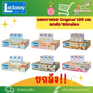 [ยกลัง] แลคตาซอย Original 100 มล. *คละรสไม่ได้ค่ะ*  *1ลัง ต่…