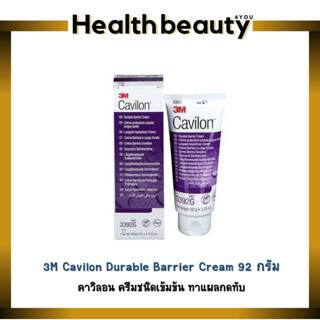 3M CAVILON CREAM 92 กรัม ครีมชนิดเข้มข้น ทาแผลกดทับ