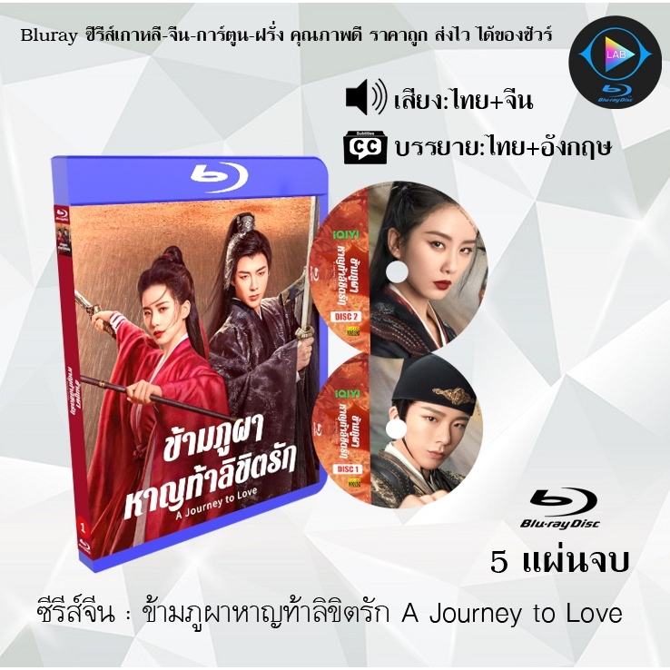Bluray ซีรีส์จีน ข้ามภูผาหาญท้าลิขิตรัก A Journey to Love: 5 แผ่นจบ (พากย์ไทย+ซับไทย) (FullHD 1080p)