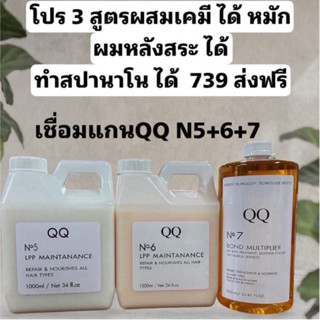 เชื่อมแกนQQโปร3สูตรN5+6+7ผสมเคมีได้หมักผมนุ่มลื่นเงามาก