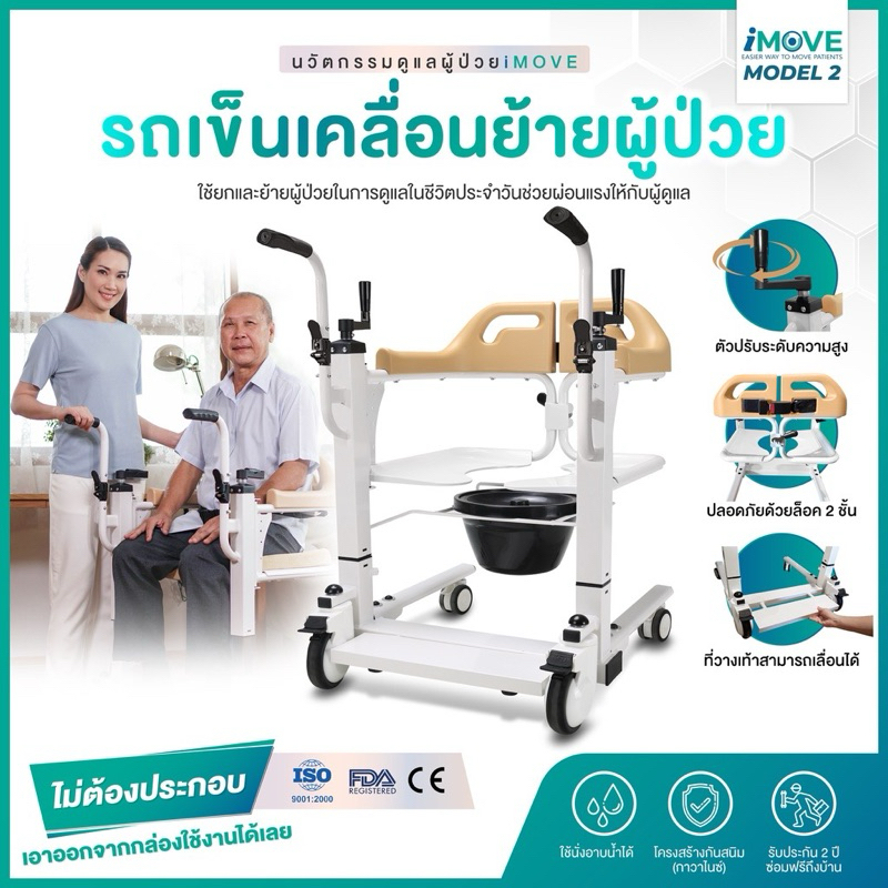ส่งต่อรถเข็นเคลื่อนย้ายผู้ป่วย iMOVE Model 2