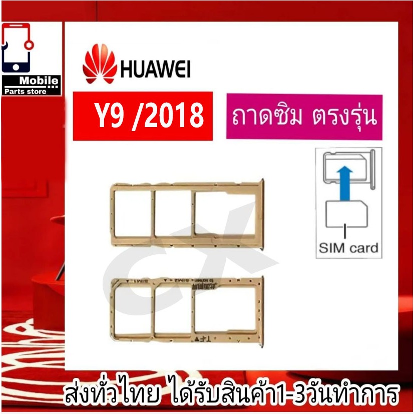ถาดซิม Huawei Y9 2018 ที่ใส่ซิม ตัวใส่ซิม ถาดใส่เมม ถาดใส่ซิม Sim Huawei Y9/2018 Y9 2018