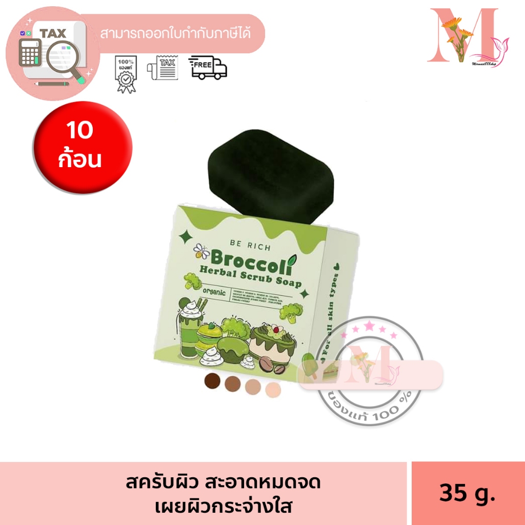 10 ก้อน บลอคโคลี่ สบู่ผัก สบู่สครับ สครับบล็อคโคลี่ สบู่บีริช Berich บล็อคโคลี่ Broccoli 35 g.