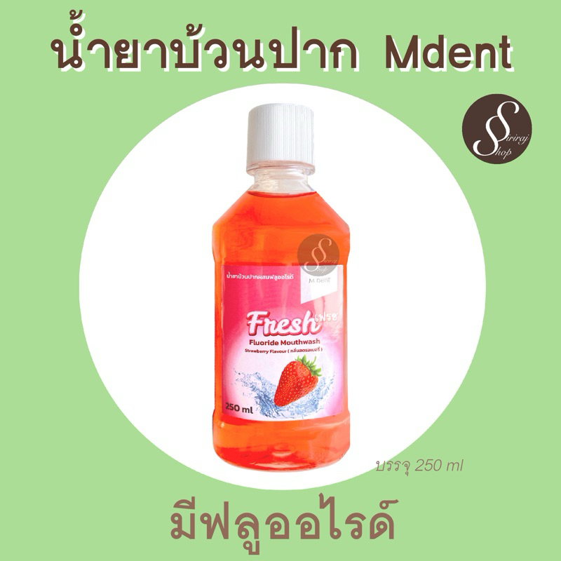 Mdent น้ำยาบ้วนปากกลิ่นสตอเบอรี่ ผสมฟลูออไรด์ ไม่แสบปาก สูตรคณะทันตะ มหิดล ช่วยป้องกันฟันผุ