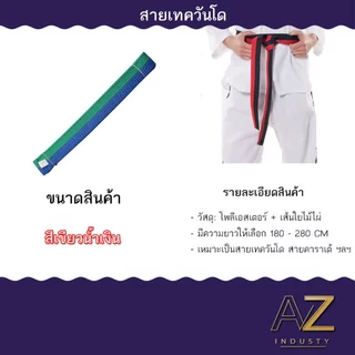 สายคาดเทควันโด ขนาดสินค้า 180 - 280 CM