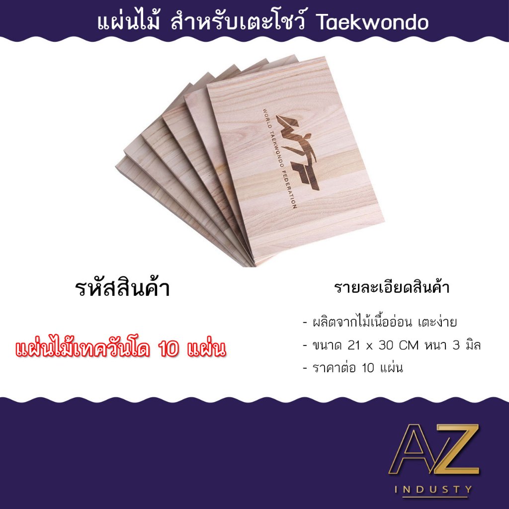 แผ่นไม้เทควันโด Taekwondo breaking board จำนวน 10 แผ่น จัดส่งด่วนในไทย