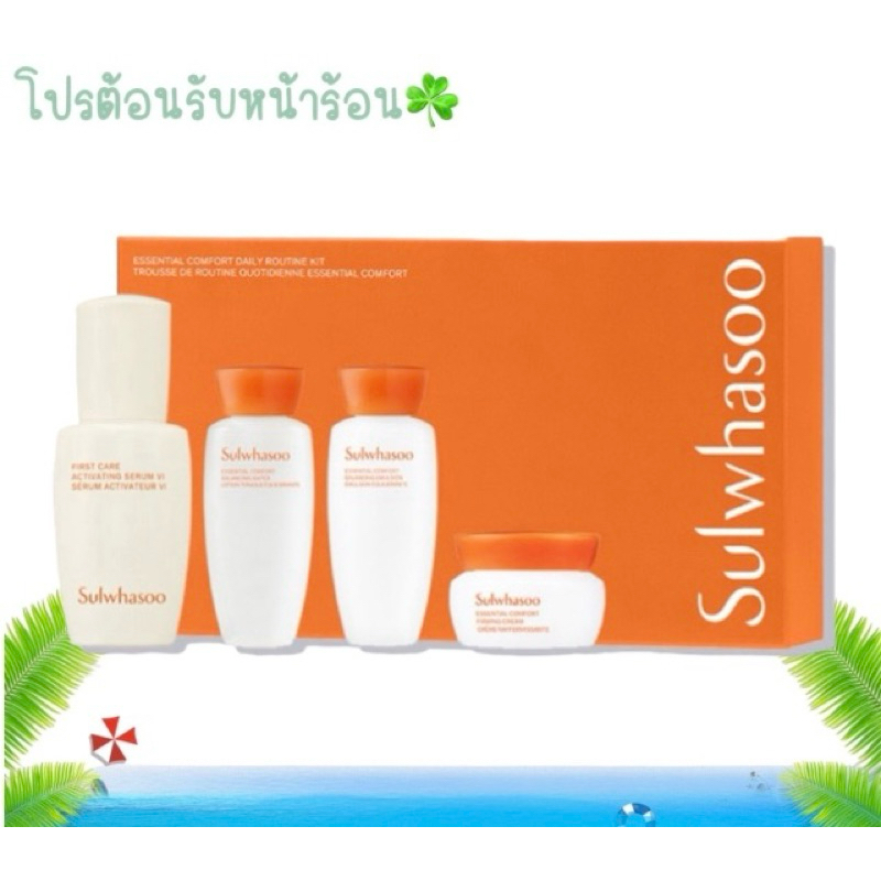 Sulwhasoo SET ESSENTIAL COMFORT DAILY ROUTINE 4 (รุ่นใหม่ล่าสุด กล่องสีส้ม)