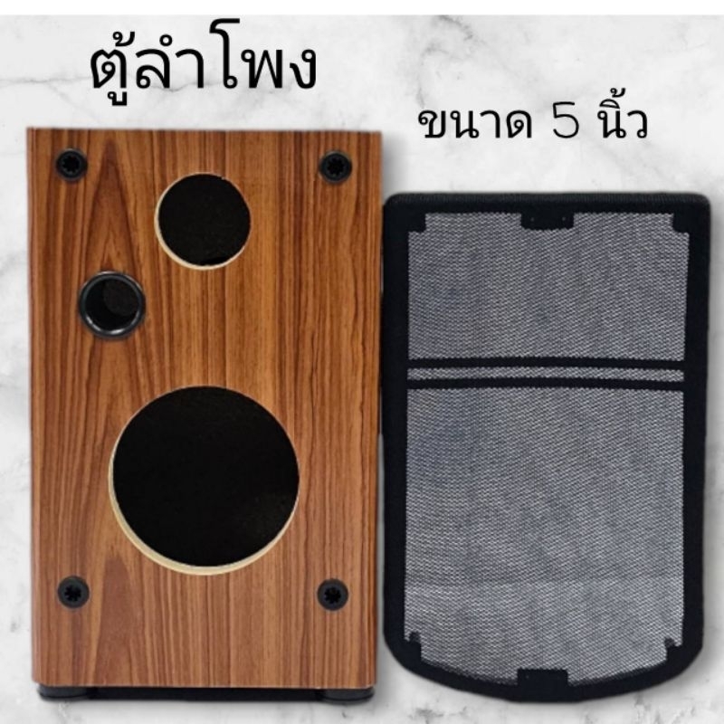 ตู้ลำโพงขนาด5นิ้ว ตู้ลำโพงเปล่า เนื้อไม้หนา15 มิล หุ้มด้วยหนังPvc สีไม้ -ฝาครอบดอก1 ชิ้น/แท็ป 1 ชิ้น