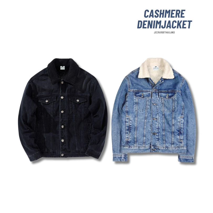 Jeera168 | รุ่น Cashmere denim Jacket เสื้อแจ็คเก็ตยีนส์ Unisex บุขนแคชเมียร์ ดีไซน์สวย แมทช์ลุคคูล