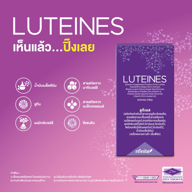 Luteines (ลูทีเนส) แท้ 💯% ลูทีน ซีแซนทีนเข้มข้น ช่วยเรื่องดวงตา