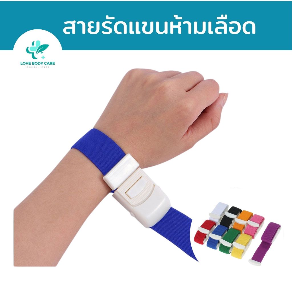 สายทูนิเก้ สำหรับรัดแขนเจาะเลือดรัดข้อมือฉีดยา ฟอกไต ใช้ห้ามเลือด Tourniquets ใช้ทางการแพทย์ แบบหัวล๊อกใหญ่ Lovebodycare