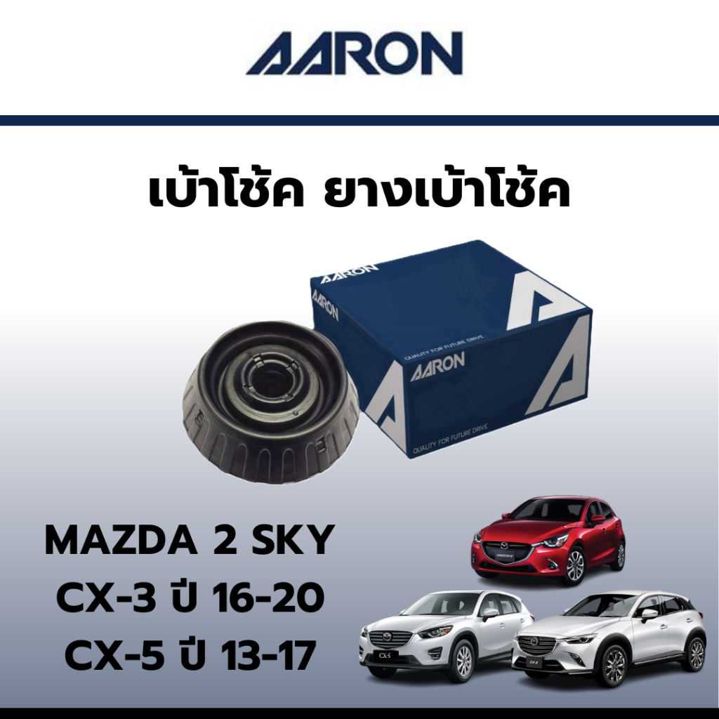AARON เบ้าโช้ค ยางเบ้าโช๊ค เบ้าโช๊คหน้า มาสด้า Mazda 2 Sky Active, CX3, CX5 ราคาต่อชิ้น