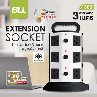 BLL รุ่นB83 /B31 /B33 ปลั๊กไฟคอนโด 3 ชั้น 3 สวิตต์ 11 ช่อง 2 USB 1 Type C สายยาว 3 เมตร มี มอก 2300w สินค้าพร้อมส่ง