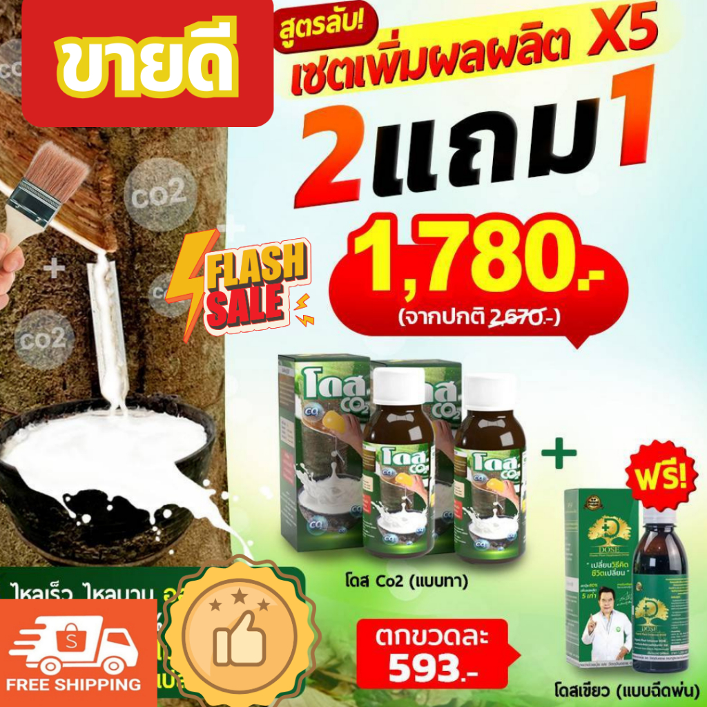 โดส Co2 (ซีโอทู) ทาหน้ายาง 2 แถม 1 Dose เพิ่มผลผลิต พิชิตเชื้อรา แก้ปัญหาตายนึ่ง