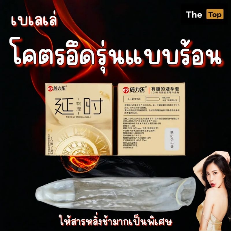 เบเลเล่ ถุงยางอนามัยอึด ไซส์52 (ร้าน The Top เปิดใหม่)