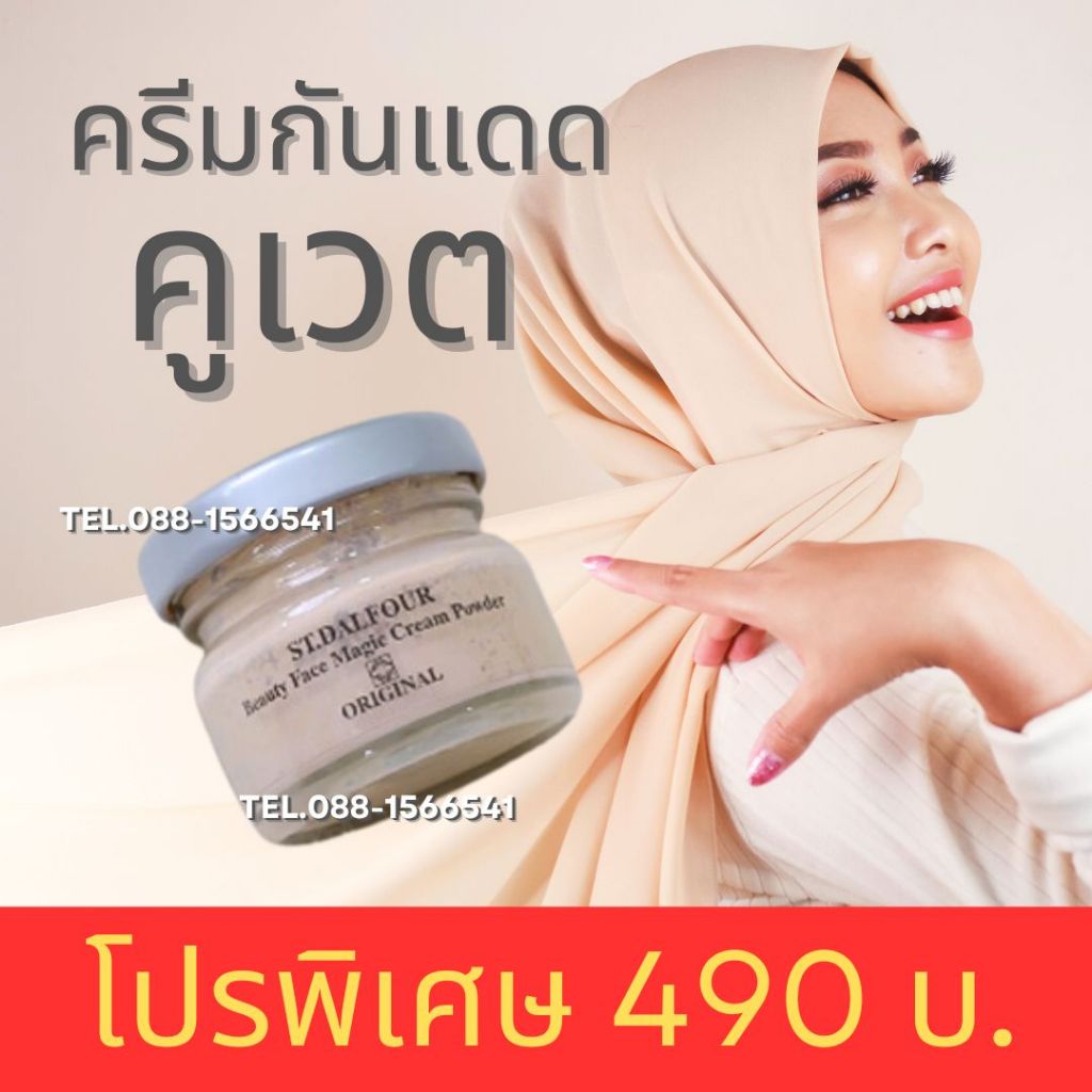 สวยครบจบในกระปุกเดียว ครีมกันแดดคูเวต ของแท้ ST.DALFOUR MAGIC CREAM POWDER เมจิคครีมพาวเดอร์ เดย์ครีมพร้อมกันแดด SPF50++