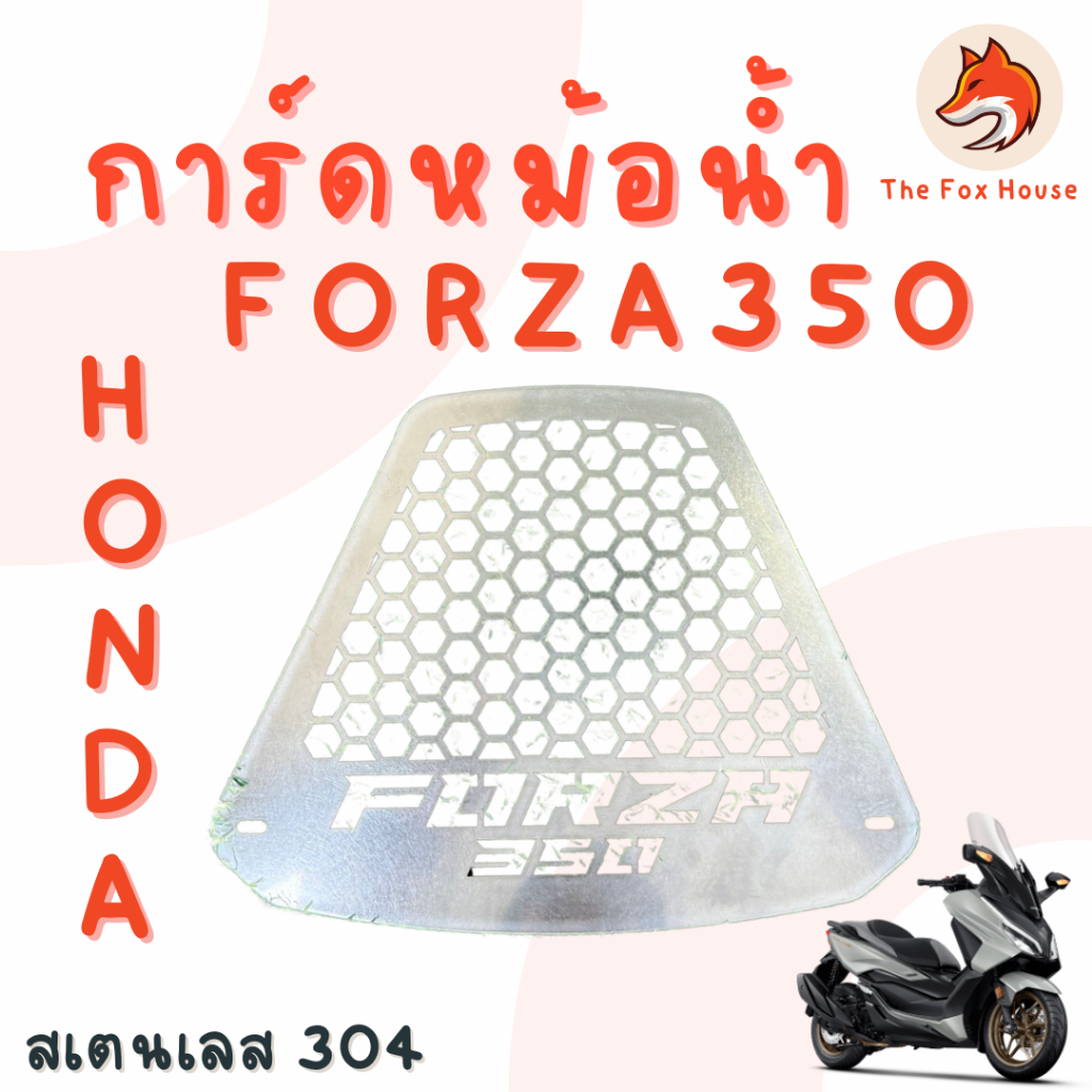 การ์ดหม้อน้ำForza350 ตะแกรงหม้อน้ำ HONDA FORZA ฟอซ่า350 สแตนเลส