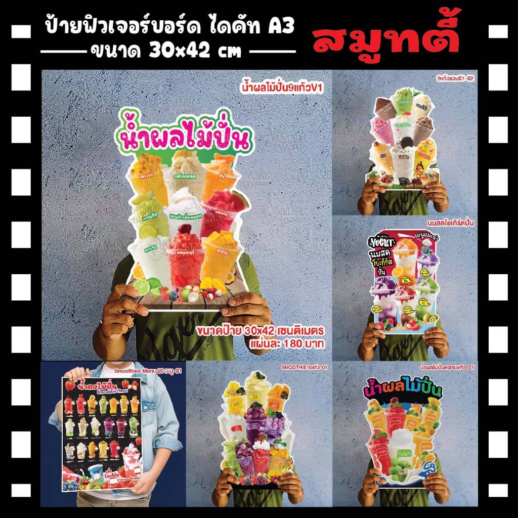ป้ายน้ำผลไม้ปั่น สมูทตี้ ถั่วปั่น ผลไม้ปั่น ขนาดแนะนำ (A3)  ขนาด 30x42 ซม. ฟิว4มิล
