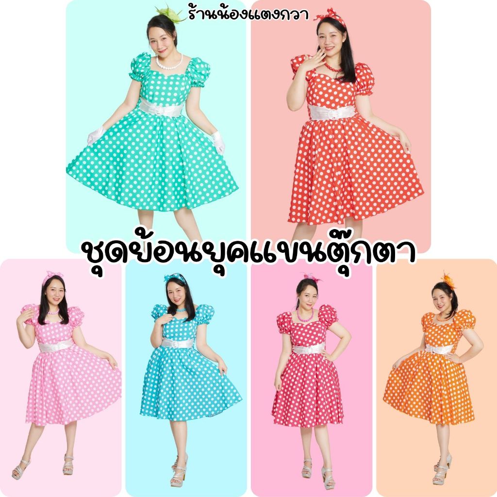 ใหม่!🌸ชุดย้อนยุคทองกวาว_ลายจุด ฟรีไซส์ยางยืด พร้อมส่ง!